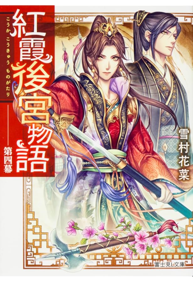 Amazon.co.jp: 紅霞後宮物語 (富士見L文庫) : 雪村花菜, 桐矢 隆: 本